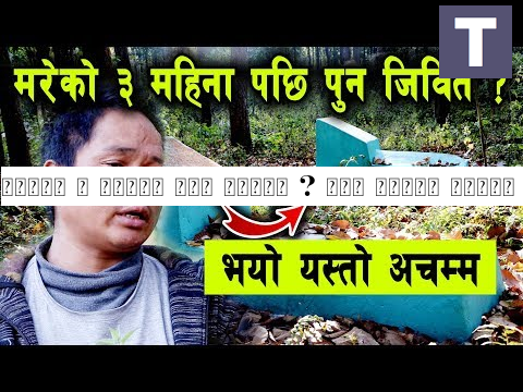 मरेको ३ महिना पछि जीवित  भयो यस्तो अचम्म - आफ्नै चिहान खोज्दै यी व्यक्ति | Subash Tamang