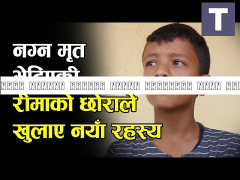 संगै सुतेका छोराले खुलाए रिनाबारे नौलो रहस्य; बारम्बार फोन गर्ने व्यक्तिको को थिए 