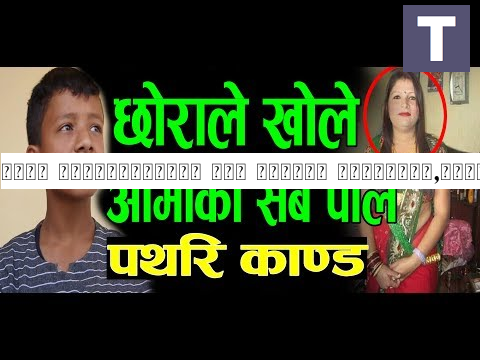 पथरी कान्ड|छोराले गरे आमालाई फोनगर्ने,पैसादिनेको पर्दाफास|ससुरा भन्छ्न बुहारी असल थिइन|GOOD TV||