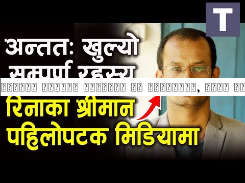 अन्ततः रिनाका श्रीमान आए मिडियामा, खोले यस्तो अनौठो रहस्य || Santosh Basnet || Rina Basnet