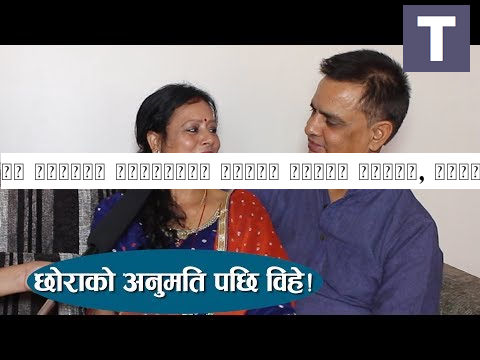 जब विहेको प्रस्ताव आउँदा रोईन् रमिला, हरिवंशले यसरी मनाए Pirati With Hari Bansha Acharya