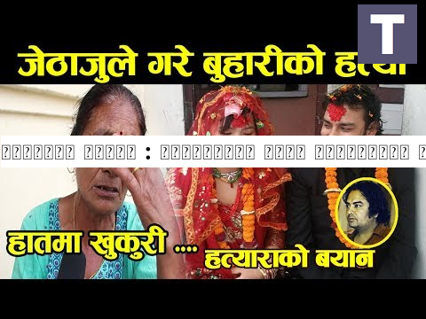 ललितपुर काण्ड : हजुरआमाले गरिन हत्याराको डरलाग्दो पर्दाफास ! हातमा खुकुरी, आमा बेहोस - Anjana Lama