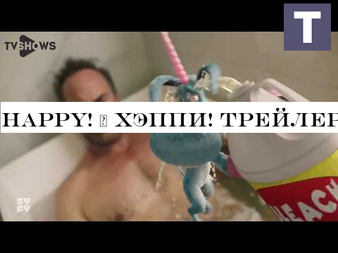 Happy! | Хэппи! трейлер 2 сезона сериала 2019 в озвучке TV Shows