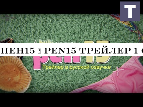 Пен15 | Pen15 трейлер 1 Сезона сериала в озвучке TV Shows