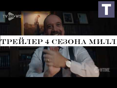 Трейлер 4 сезона Миллиарды | Billions ожидаемый сериал 2019