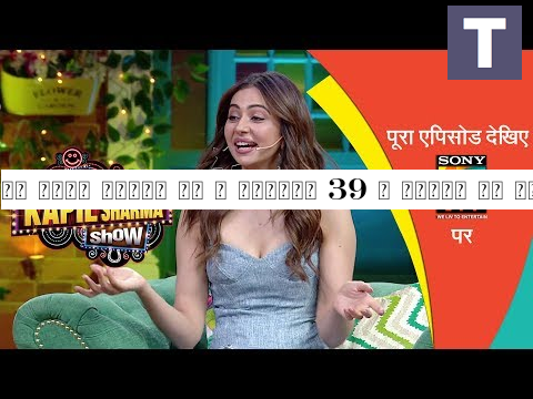 दी कपिल शर्मा शो | एपिसोड 39 | प्यार का लेन देन कपिल के साथ | सीज़न 2 | 11 मई, 2019