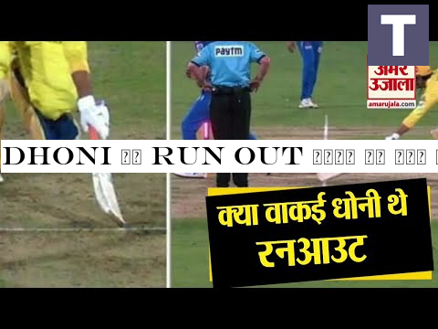 Dhoni के Run out होने पर मचा बवाल, Experts ने माना Not Out | MI vs CSK IPL 2019 | Amar Ujala