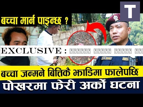 Exclusive : झाडिमा बच्चा फालेर यस्तो गरिन यी महिलाले ! मध्य रातमा मार्न खोजिन भर्खर जन्मेको बच्चा