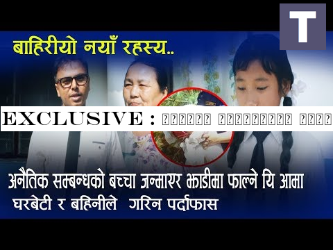 Exclusive : अनैतिक सम्बन्धको बच्चा जन्माएर झाडीमा फाल्ने पापी आमा | घरबेटी र बहिनीले गरिन पर्दाफास