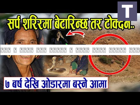 भुत र सर्प संग ओडरमा ७ बर्ष देखि बस्दै आएकी आमा | नेपालमै भेटियो अचम्मको ठाउँ हेर्नुहोस् | Bimala Bk