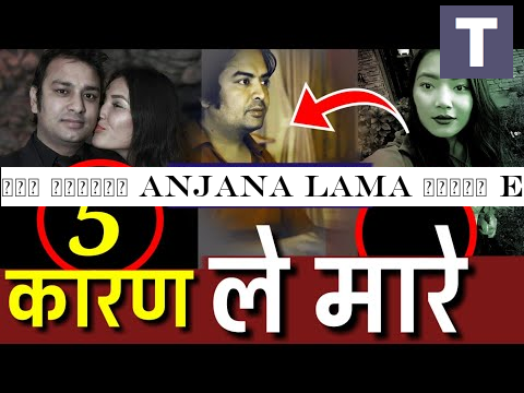 पाच कारणले Anjana Lama मरिन् Exclusive Report