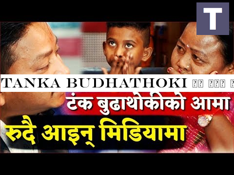 Tanka Budhathoki को आमा रुदै मिडिया अब के होला हेर्नुहोस Ashok Darji, Bhagya Neupane