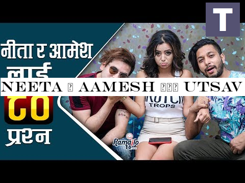 Neeta र Aamesh लाई Utsav को ८० प्रश्न | तपाईंहरुको ब्रेकअपको एउटा कारण के हो 