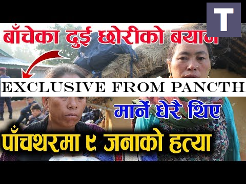 EXCLUSIVE FROM PANCTHAR ॥ बाँचेकाे दुई छाेरीकाे बयान ॥ एकाएक घर बन्याे खन्डर ॥डर त्रासले भरीयाे गाँउ