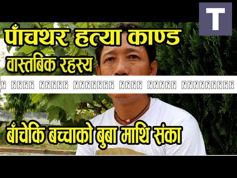 ५ वर्ष पहिले डिभोर्स भएका साइला ज्वाईमाथि पनि आसंका -नया रहस्य पर्दाफास ||Pancthar News Interview