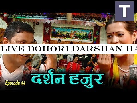 Live Dohori Darshan Hajur दर्शन हजुर By Raju Pariyar Vs Tika Sanu Music:- Jhalak sangeetam