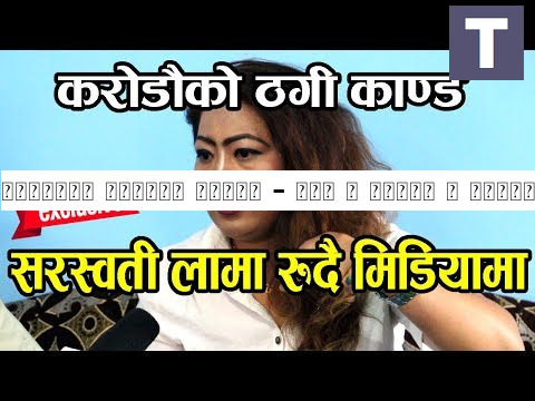 सरस्वती लामाले भनिन् - बरु म मर्छु | करोडौ ठगीको नालीबेली यस्तो | खुल्यो नयाँ रहस्य | Saraswati Lama