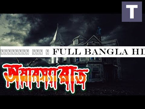 অমাবস্যা রাত | Full Bangla HD 2019 | Amabossha Rat | Bangla Horror Short Movie