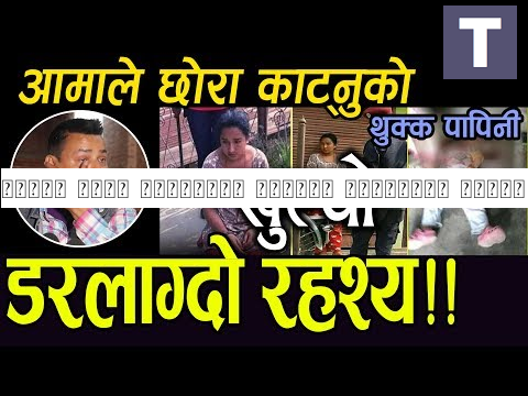 आमाले छोरा काट्नुको खुल्यो डरलाग्यो रहस्य !थुक्क पापीनी !! punya gautam Bhojpur kanda ~PRAYASH MEDIA