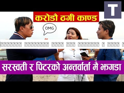 दर्शकको अत्याधिक गाली पछि सरस्वति र पिटर एकसाथ मिडियामा | मागेनन् माफी | Saraswati vs Peter