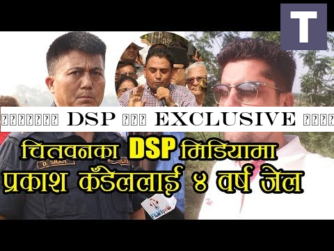 चितवनका DSP सँग Exclusive कुराकानी | प्रकाश कँडेल ४ वर्षको लागि जेल चलान हुने | Dipendra Shah