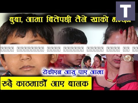 रुदै काठमाडौं आएका बालकको भगवान बनिन यि दिदी - सडकबाट लगिन छोरा बनाएर रोकिएन आसु