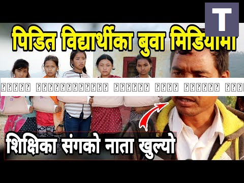 पिडित बिद्यार्थीका बुवाले खोले घटनाको नालीवेली | घाइते १४ जना मध्ये ५ जनाको अवस्था यस्तो | Rolpa