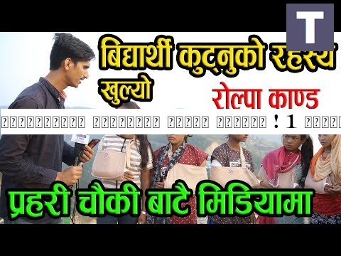 विद्यार्थी कुट्नुको रहस्य खुल्यो ! 1 शिक्षिकाले 14 जना विद्यार्थीलाई कसरी पिटिन्  Rolpa Kanda