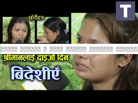 दाइजो नलिएको र छोरो नपाएको नीहुँमा बिचल्ली पारे श्रीमानले Saptarangi Ojhelka Khabar, Resham Bohora