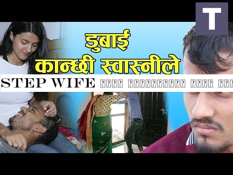 Step Wife घरकी श्रीमतीलाई हेला गर्दा