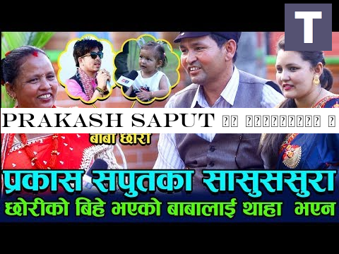 Prakash Saput का सासुससुरा | भावुक बने बाबा आमा | छोरीको बिहे भएको बाबालाई थाहा भएन | रुदै बसे बाबा