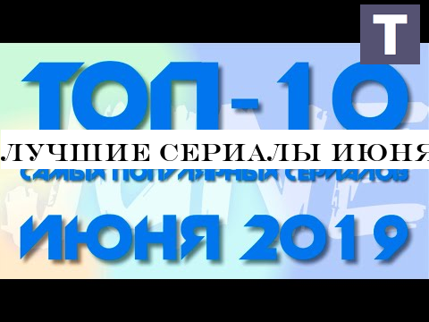 Лучшие сериалы Июня 2019 | ТОП 10 трейлеров HD в озвучке TV Shows