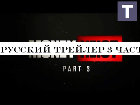 Русский трейлер 3 части Money Heist | Испанский Netflix в озвучке TV Shows