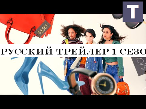 Русский трейлер 1 сезона Безделушки | Trinkets в озвучке TV Shows