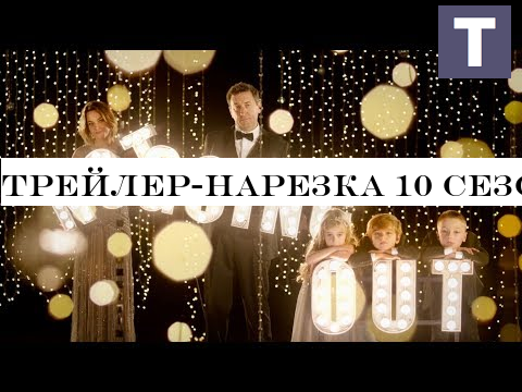 Трейлер-нарезка 10 сезона Not Going Out | Никаких свиданий в озвучке TV Shows