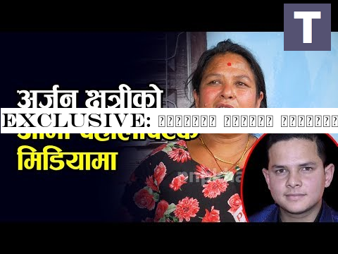 EXCLUSIVE: ज्योतिष अर्जुन क्षेत्रीको आमा पहिलोपटक मिडियामा,भन्छिन मेरो छोरा झुटो होईन |