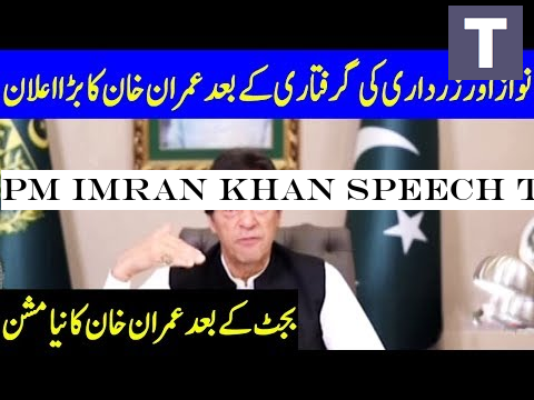 PM Imran Khan Speech Today | 12 June 2019 | Dunya News