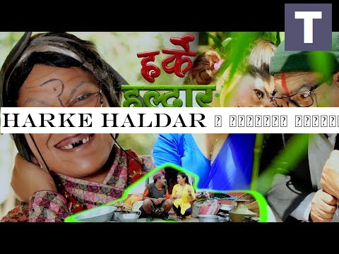 Harke Haldar | हर्केले माग्यो अंश | 14 June 2019 (Ep 418)