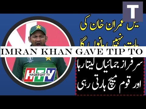 Imran Khan Gave Tip to Sarfraz Ahmad But He took Another Direction