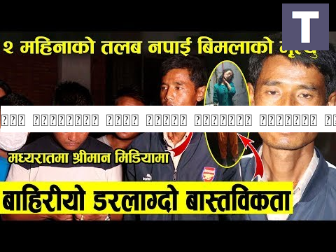 मृत अबस्थामा फेला परेकी बिमलाको श्रीमान मध्यरातमा मिडियामा/तलब नपाएकी/रुदै खुलाए भित्री रहश्य B