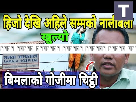 मृतक बिमला तामाङको गोजिमा भेटियो यस्तो चिठी | क-कस्को मिलेमत्तो छ त हेर्नुहोस