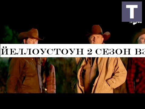 Йеллоустоун 2 Сезон взгляд изнутри на сериал Paramount Network | Yellowstone в озвучке TV Shows