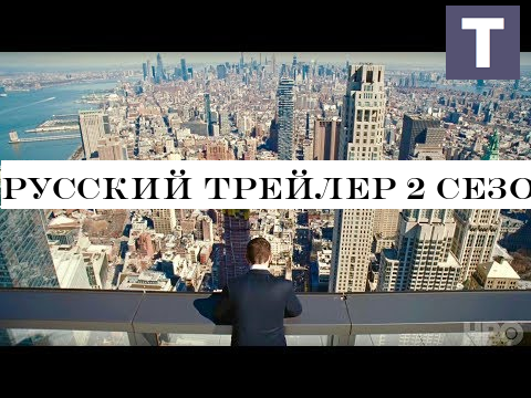 Русский трейлер 2 сезона НАСЛЕДНИКИ от HBO | Succession в озвучке TV Shows