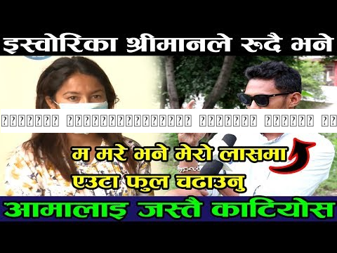 भक्तपुर कान्ड|इस्वोरिका श्रीमान भन्छ्न अब उ मेरि श्रीमती हुन्न|दोषी भए आमालाइ जस्तै काट्नुपर्छ|