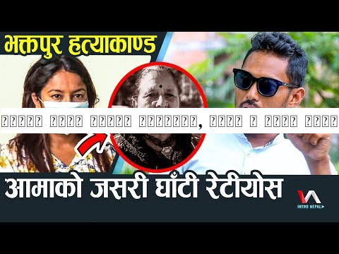 आमाको जसरी घाँटी रेटियोस, उसको र मेरो सम्बन्ध सकियो:Sonam Magar | Bhaktapur Hatyakanda