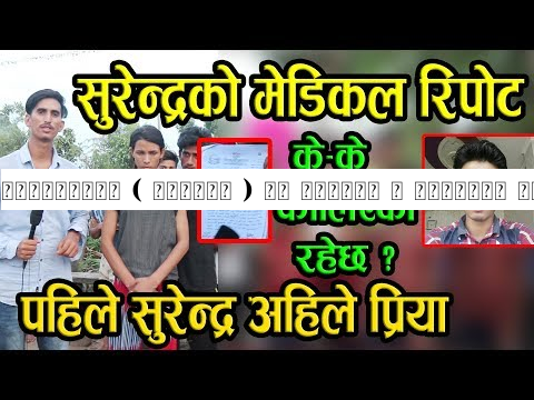 सुरेन्द्र ( प्रिया ) को प्रमाण र रिपोर्ट सहित , छिमेकीको आक्रोस न्याय नपाए आन्दोलन गर्ने चेतावानी