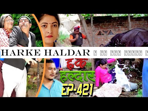 Harke Haldar | के चैँ मेसेज आएछ सबैको मोबाइलमा ? | 05 July 2019 (Ep 421)