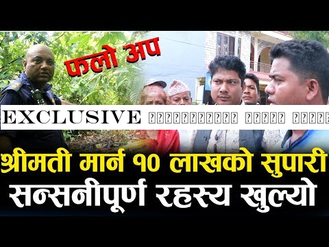 EXCLUSIVE सन्सनीपूर्ण रहस्य खुल्यो ! श्रीमति मा*र्न १० लाख सुपारी | माइतीले गरे यस्तो खुलासा