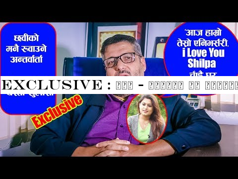 Exclusive : छवी - शिल्पा घर झगडाको वास्तविक रहस्य खुल्यो | भाबुक हुदै Shilpa लाई पठाए यस्तो संदेश