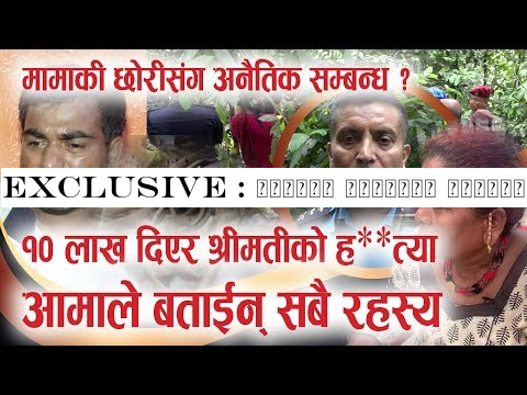 Exclusive : मामाकी छोरीसंग अनैतिक सम्बन्ध ? १० लाख दिएर श्रीमतीको ह**त्या | आमाले बताईन् सबै रहस्य